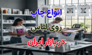 انواع چاپ روی لباس در بازار ایران حراج فروش عمده خرید اینترنتی انواع تیشرت با چاپ سفارشی و اختصاصی مرکز چاپ تدی DTF دی تی اف در خیابان فلسطین